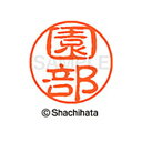 【シャチハタ】ブラック11 既製 園部 名前 ネーム印 印鑑 はんこ スタンプ しゃちはた XL-11 1354 ソノベ シャチハタ 名前 ネーム印 印鑑 はん...