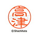 【シャチハタ】ブラック11 既製 高津 名前 ネーム印 印鑑 はんこ スタンプ しゃちはた XL-11 1370 タカツ シャチハタ 名前 ネーム印 印鑑 はん...