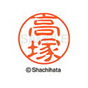 【シャチハタ】ブラック11 既製 高塚 名前 ネーム印 印鑑 はんこ スタンプ しゃちはた XL-11 1371 タカツカ シャチハタ 名前 ネーム印 印鑑 は...