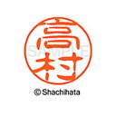 【シャチハタ】ブラック11 既製 高村 名前 ネーム印 印鑑 はんこ スタンプ しゃちはた XL-11 1382 タカムラ シャチハタ 名前 ネーム印 印鑑 は...