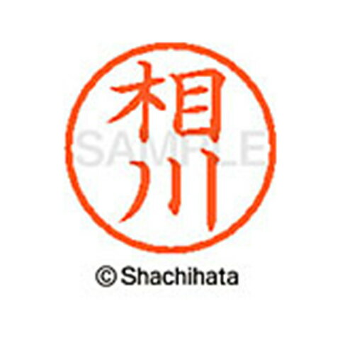 【シャチハタ】ネーム6 既製 相川 名前 ネーム印 印鑑 はんこ スタンプ しゃちはた XL-6 0001 アイカワ シャチハタ 名前 ネーム印 印鑑 はんこ スタンプ しゃちはた ネーム6 相川[▲][SH]