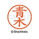 【シャチハタ】ネーム6 既製 青木 名前 ネーム印 印鑑 はんこ スタンプ しゃちはた XL-6 0011 アオキ シャチハタ 名前 ネーム印 印鑑 はんこ ス...