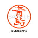 【シャチハタ】ネーム6 既製 青島 名前 ネーム印 印鑑 はんこ スタンプ しゃちはた XL-6 0012 アオシマ シャチハタ 名前 ネーム印 印鑑 はんこ ...