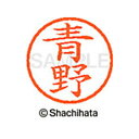 【シャチハタ】ネーム6 既製 青野 名前 ネーム印 印鑑 はんこ スタンプ しゃちはた XL-6 0015 アオノ シャチハタ 名前 ネーム印 印鑑 はんこ ス...