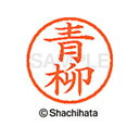 【シャチハタ】ネーム6 既製 青柳 名前 ネーム印 印鑑 はんこ スタンプ しゃちはた XL-6 0017 アオヤギ シャチハタ 名前 ネーム印 印鑑 はんこ ...