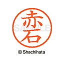 【シャチハタ】ネーム6 既製 赤石 名前 ネーム印 印鑑 はんこ スタンプ しゃちはた XL-6 0021 アカイシ シャチハタ 名前 ネーム印 印鑑 はんこ ...