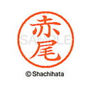 【シャチハタ】ネーム6 既製 赤尾 名前 ネーム印 印鑑 はんこ スタンプ しゃちはた XL-6 0022 アカオ シャチハタ 名前 ネーム印 印鑑 はんこ ス...