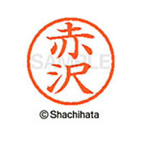 【シャチハタ】ネーム6 既製 赤沢 名前 ネーム印 印鑑 はんこ スタンプ しゃちはた XL-6 0027 アカザワ シャチハタ 名前 ネーム印 印鑑 はんこ スタンプ しゃちはた ネーム6 赤沢[▲][SH]