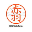【シャチハタ】ネーム6 既製 赤羽 名前 ネーム印 印鑑 はんこ スタンプ しゃちはた XL-6 0033 アカバネ シャチハタ 名前 ネーム印 印鑑 はんこ ...