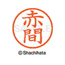 【シャチハタ】ネーム6 既製 赤間 名前 ネーム印 印鑑 はんこ スタンプ しゃちはた XL-6 0035 アカマ シャチハタ 名前 ネーム印 印鑑 はんこ ス...
