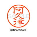【シャチハタ】ネーム6 既製 阿久津 名前 ネーム印 印鑑 はんこ スタンプ しゃちはた XL-6 0040 アクツ シャチハタ 名前 ネーム印 印鑑 はんこ ...