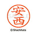 【シャチハタ】ネーム6 既製 安西 名前 ネーム印 印鑑 はんこ スタンプ しゃちはた XL-6 0082 アンザイ シャチハタ 名前 ネーム印 印鑑 はんこ ...