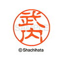 【シャチハタ】ブラック11 既製 武内 名前 ネーム印 印鑑 はんこ スタンプ しゃちはた XL-11 1407 タケウチ シャチハタ 名前 ネーム印 印鑑 は...