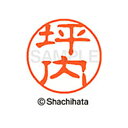 【シャチハタ】ブラック11 既製 坪内 名前 ネーム印 印鑑 はんこ スタンプ しゃちはた XL-11 1471 ツボウチ シャチハタ 名前 ネーム印 印鑑 は...