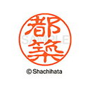 【シャチハタ】ブラック11 既製 都築 名前 ネーム印 印鑑 はんこ スタンプ しゃちはた XL-11 1477 ツヅキ シャチハタ 名前 ネーム印 印鑑 はん...