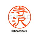 【シャチハタ】ブラック11 既製 寺沢 名前 ネーム印 印鑑 はんこ スタンプ しゃちはた XL-11 1486 テラサワ シャチハタ 名前 ネーム印 印鑑 は...