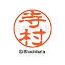 【シャチハタ】ブラック11 既製 寺村 名前 ネーム印 印鑑 はんこ スタンプ しゃちはた XL-11 1490 テラムラ シャチハタ 名前 ネーム印 印鑑 は...