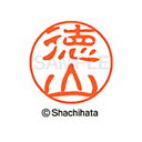 【シャチハタ】ブラック11 既製 徳山 名前 ネーム印 印鑑 はんこ スタンプ しゃちはた XL-11 1503 トクヤマ シャチハタ 名前 ネーム印 印鑑 は...
