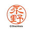 【シャチハタ】ブラック11 既製 永野 名前 ネーム印 印鑑 はんこ スタンプ しゃちはた XL-11 1542 ナガノ シャチハタ 名前 ネーム印 印鑑 はん...