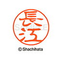 【シャチハタ】ブラック11 既製 長江 名前 ネーム印 印鑑 はんこ スタンプ しゃちはた XL-11 1545 ナガエ シャチハタ 名前 ネーム印 印鑑 はん...