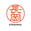 【シャチハタ】ブラック11 既製 長岡 名前 ネーム印 印鑑 はんこ スタンプ しゃちはた XL-11 1547 ナガオカ シャチハタ 名前 ネーム印 印鑑 は...