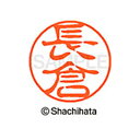 【シャチハタ】ブラック11 既製 長倉 名前 ネーム印 印鑑 はんこ スタンプ しゃちはた XL-11 1548 ナガクラ シャチハタ 名前 ネーム印 印鑑 は...