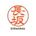 【シャチハタ】ブラック11 既製 長坂 名前 ネーム印 印鑑 はんこ スタンプ しゃちはた XL-11 1549 ナガサカ シャチハタ 名前 ネーム印 印鑑 は...