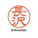 【シャチハタ】ブラック11 既製 長沢 名前 ネーム印 印鑑 はんこ スタンプ しゃちはた XL-11 1551 ナガサワ シャチハタ 名前 ネーム印 印鑑 は...