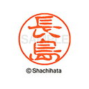【シャチハタ】ブラック11 既製 長島 名前 ネーム印 印鑑 はんこ スタンプ しゃちはた XL-11 1552 ナガシマ シャチハタ 名前 ネーム印 印鑑 は...
