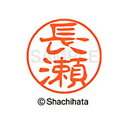【シャチハタ】ブラック11 既製 長瀬 名前 ネーム印 印鑑 はんこ スタンプ しゃちはた XL-11 1553 ナガセ シャチハタ 名前 ネーム印 印鑑 はん...