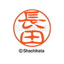 【シャチハタ】ブラック11 既製 長田 名前 ネーム印 印鑑 はんこ スタンプ しゃちはた XL-11 1554 ナガタ シャチハタ 名前 ネーム印 印鑑 はん...