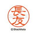 【シャチハタ】ブラック11 既製 長友 名前 ネーム印 印鑑 はんこ スタンプ しゃちはた XL-11 1555 ナガトモ シャチハタ 名前 ネーム印 印鑑 は...