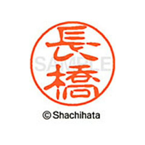 シャチハタ ブラック11 既製 長橋 名前 ネーム印 印鑑 はんこ スタンプ しゃちはた XL-11 1559 ナガハシ 【取寄】[▲][SH]