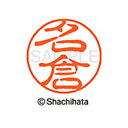 【シャチハタ】ブラック11 既製 名倉 名前 ネーム印 印鑑 はんこ スタンプ しゃちはた XL-11 1563 ナグラ シャチハタ 名前 ネーム印 印鑑 はん...