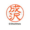 【シャチハタ】ブラック11 既製 成沢 名前 ネーム印 印鑑 はんこ スタンプ しゃちはた XL-11 1565 ナルサワ シャチハタ 名前 ネーム印 印鑑 は...