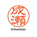 【シャチハタ】ブラック11 既製 成瀬 名前 ネーム印 印鑑 はんこ スタンプ しゃちはた XL-11 1567 ナルセ シャチハタ 名前 ネーム印 印鑑 はん...
