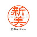 【シャチハタ】ブラック11 既製 新美 名前 ネーム印 印鑑 はんこ スタンプ しゃちはた XL-11 1575 ニイミ シャチハタ 名前 ネーム印 印鑑 はん...