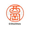 【シャチハタ】ブラック11 既製 西岡 名前 ネーム印 印鑑 はんこ スタンプ しゃちはた XL-11 1580 ニシオカ シャチハタ 名前 ネーム印 印鑑 は...