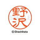 【シャチハタ】ブラック11 既製 野沢 名前 ネーム印 印鑑 はんこ スタンプ しゃちはた XL-11 1609 ノザワ シャチハタ 名前 ネーム印 印鑑 はん...
