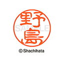 【シャチハタ】ブラック11 既製 野島 名前 ネーム印 印鑑 はんこ スタンプ しゃちはた XL-11 1610 ノジマ シャチハタ 名前 ネーム印 印鑑 はん...