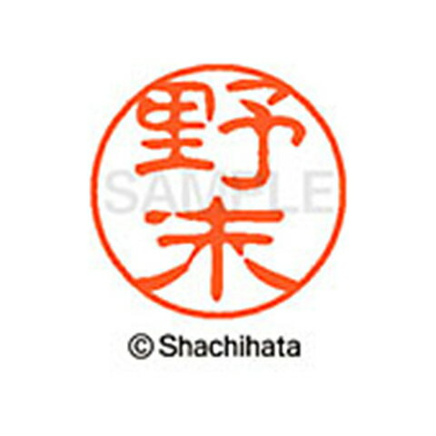 シャチハタ ブラック11 既製 野末 名前 ネーム印 印鑑 はんこ スタンプ しゃちはた XL-11 1612 ノズエ 【取寄】[▲][SH]