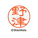 【シャチハタ】ブラック11 既製 野津 名前 ネーム印 印鑑 はんこ スタンプ しゃちはた XL-11 1615 ノヅ シャチハタ 名前 ネーム印 印鑑 はんこ...