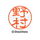 【シャチハタ】ブラック11 既製 野村 名前 ネーム印 印鑑 はんこ スタンプ しゃちはた XL-11 1619 ノムラ シャチハタ 名前 ネーム印 印鑑 はん...