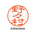 【シャチハタ】ブラック11 既製 野々村 名前 ネーム印 印鑑 はんこ スタンプ しゃちはた XL-11 1622 ノノムラ シャチハタ 名前 ネーム印 印鑑 ...