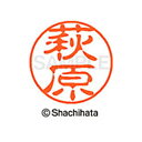 【シャチハタ】ブラック11 既製 萩原 名前 ネーム印 印鑑 はんこ スタンプ しゃちはた XL-11 1628 ハギワラ シャチハタ 名前 ネーム印 印鑑 は...