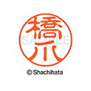 【シャチハタ】ブラック11 既製 橋爪 名前 ネーム印 印鑑 はんこ スタンプ しゃちはた XL-11 1629 ハシヅメ シャチハタ 名前 ネーム印 印鑑 は...