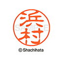 【シャチハタ】ブラック11 既製 浜村 名前 ネーム印 印鑑 はんこ スタンプ しゃちはた XL-11 1654 ハマムラ シャチハタ 名前 ネーム印 印鑑 は...