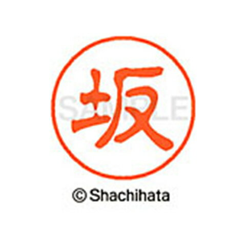 【シャチハタ】ブラック11 既製 坂 名前 ネーム印 印鑑 はんこ スタンプ しゃちはた XL-11 1662 バン シャチハタ 名前 ネーム印 印鑑 はんこ スタンプ しゃちはた ブラック11 坂[▲][SH]