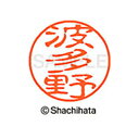 【シャチハタ】ブラック11 既製 波多野 名前 ネーム印 印鑑 はんこ スタンプ しゃちはた XL-11 1674 ハタノ シャチハタ 名前 ネーム印 印鑑 は...