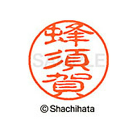 重厚な印影を残すネーム印。ひとまわり大きな印面サイズ直径11ミリ。 どっしりした落ち着いた印影が自慢。書体は古印体を使用しています。印面サイズ：直径11mm 製品サイズ：20.5×20.5×70.2mm製品重量：16g備考※メーカー取り寄せ商品となりますので、ご注文後の注文キャンセルはお承りできません。※メーカー取り寄せ商品となりますので、返品交換は一切お受けいたしかねます。ただし初期不良の場合でメーカーに在庫が確認できる場合は交換にて対応致します。※商品開梱後は組み立てやご使用の前に、コンディ ション・付属品類が揃っていることをご確認ください。 お客様の都合による返品・交換はお受けできませんので、ご注意くだ さい。※メーカー取り寄せ商品となりますので、メーカー欠品の場合はご注文をキャンセルさせていただきます。あらかじめご了承ください。